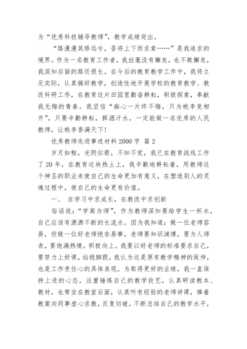 优秀教师先进事迹材料2000字.docx