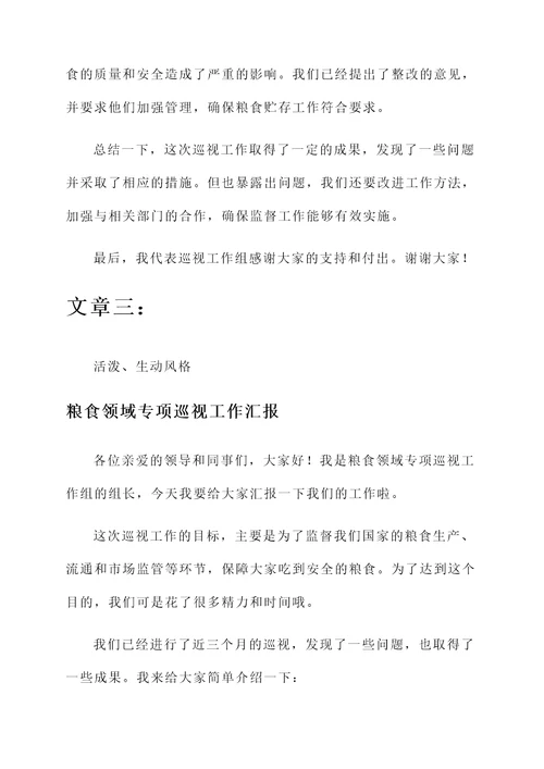 粮食领域专项巡视工作汇报