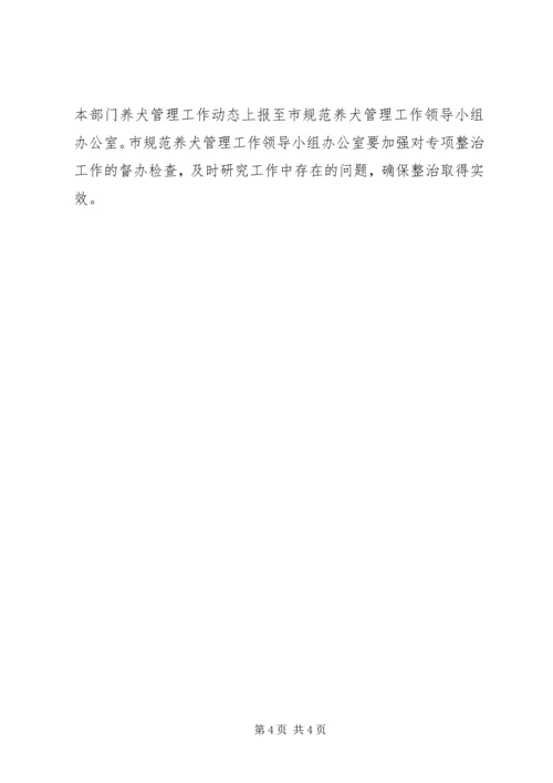 全市养犬管理专治工作方案.docx