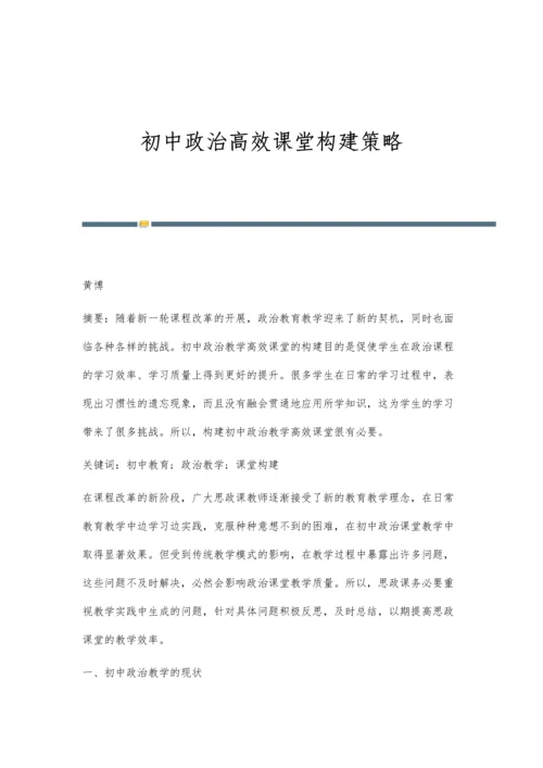 初中政治高效课堂构建策略.docx