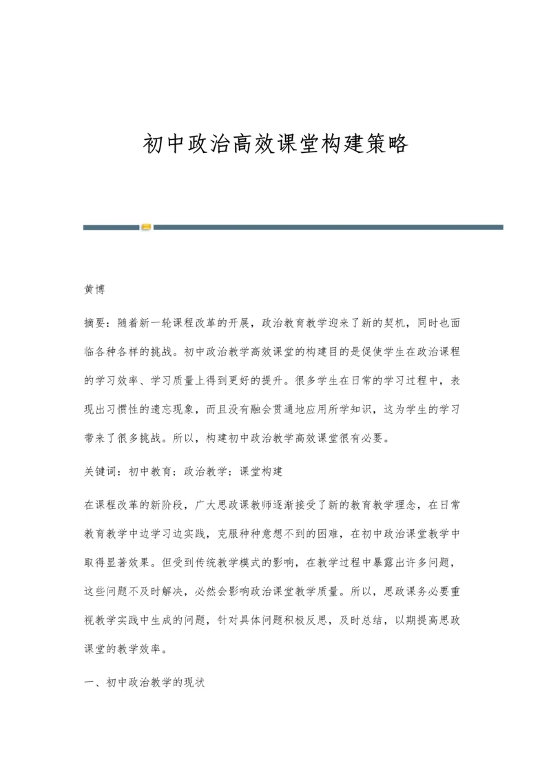 初中政治高效课堂构建策略.docx