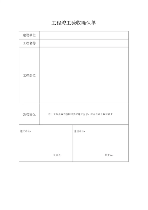 工程竣工验收确认单