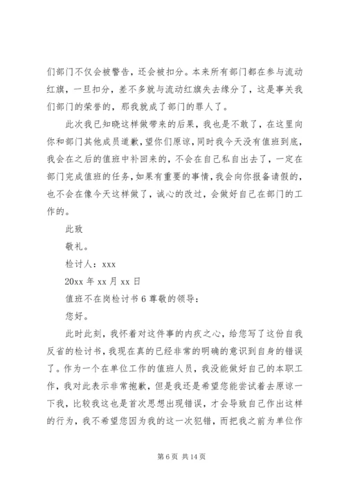 值班不在岗检讨书 (4).docx