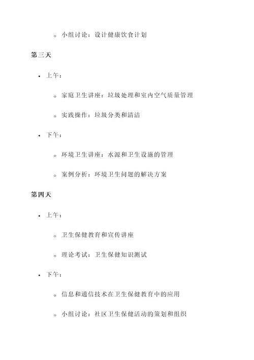 卫生保育培训方案
