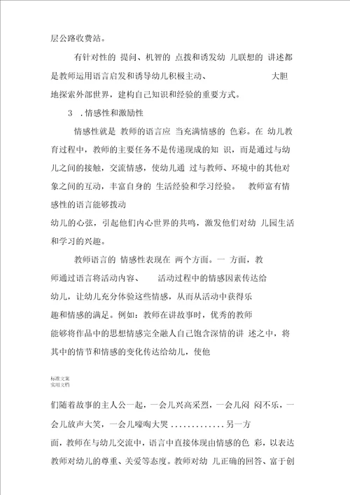 幼儿教师语言艺术地基本实用标准