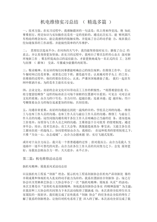 机电维修实习总结精选多篇