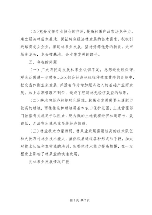 县林果业发展情况汇报 (5).docx