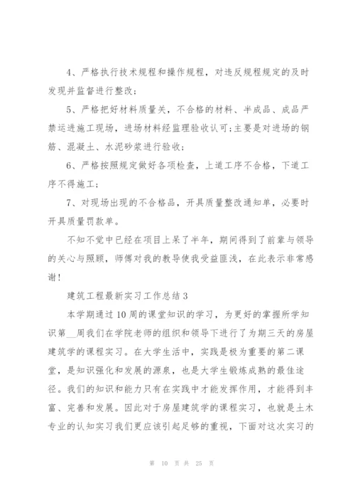 建筑工程实习工作总结范文2022.docx