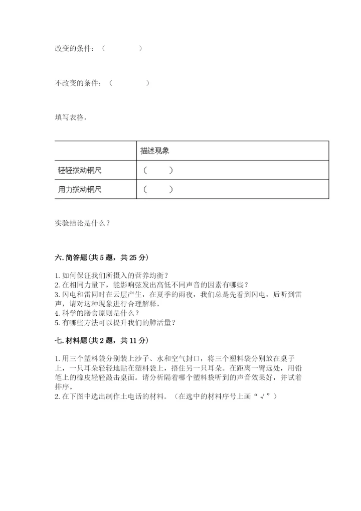 教科版四年级上册科学期末测试卷【满分必刷】.docx