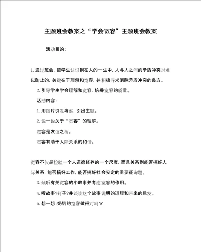 学会宽容主题班会教案