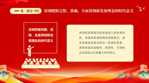 红色大气党课新时代中国特色社会主义思想理论学习坚持新发展理念坚持（党课）