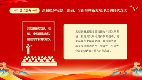 红色大气党课新时代中国特色社会主义思想理论学习坚持新发展理念坚持（党课）
