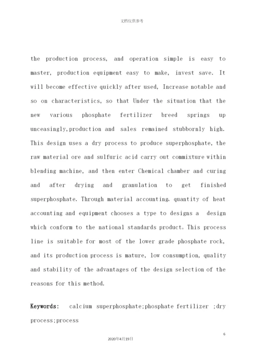 年产20万吨过磷酸钙生产工艺设计概述.docx