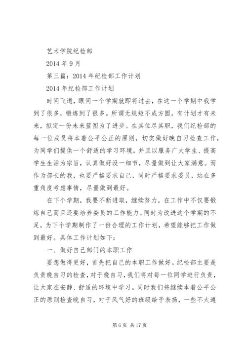 第一篇：纪检部工作计划 (2).docx