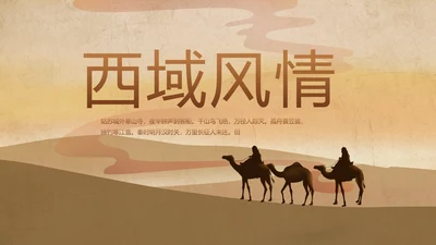 新疆风情西域文化旅游圣地动态PPT