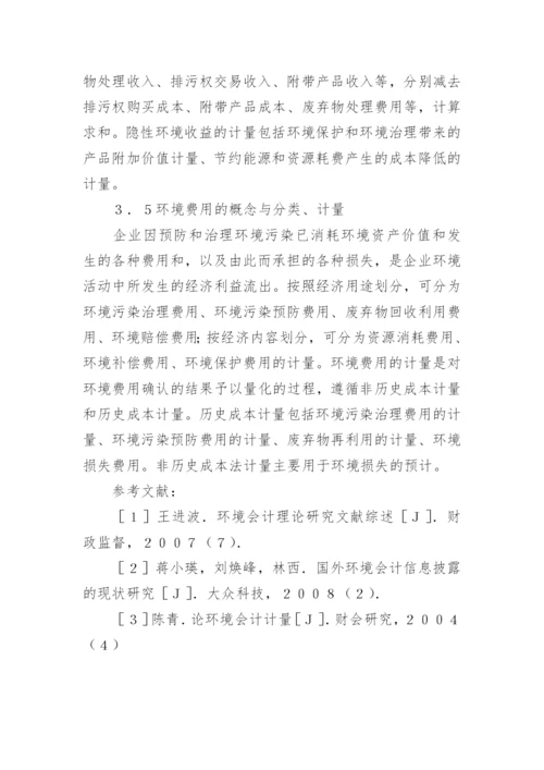 低碳经济视角下企业环境会计论文.docx