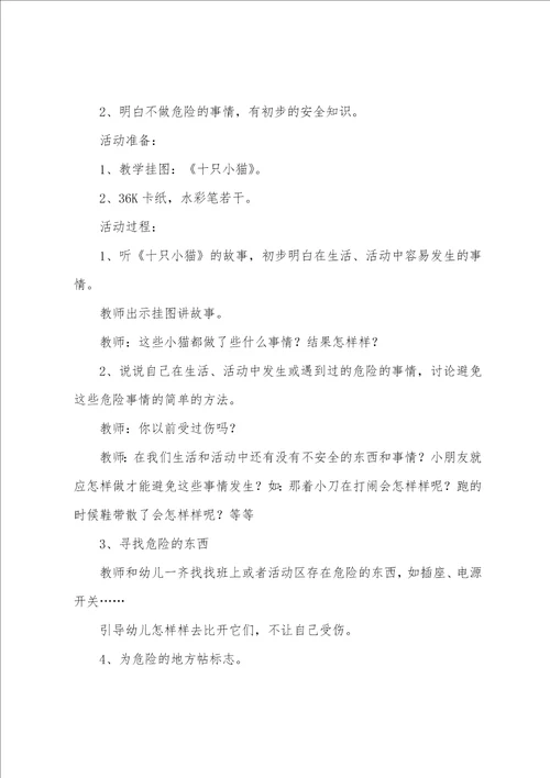 小班安全教案及反思