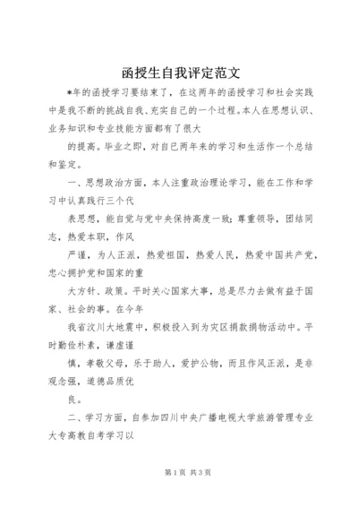 函授生自我评定范文.docx