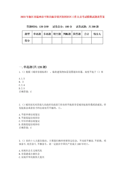 2023年浙江省温州市平阳县麻步镇兴贤村社区工作人员考试模拟试题及答案