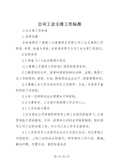 公司工会主席工作标准 (5).docx