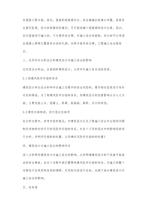 建筑设计对施工安全的影响分析与评价.docx