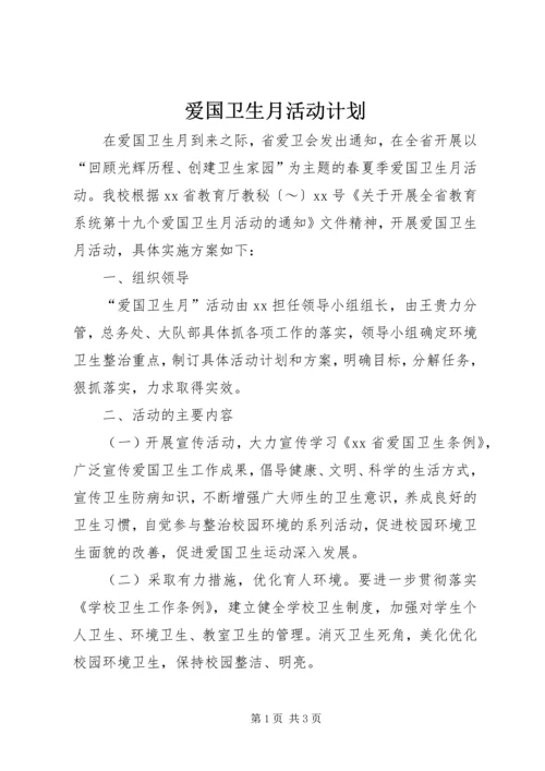 爱国卫生月活动计划 (6).docx