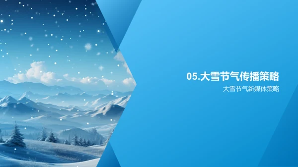 大雪节气的新媒体传播