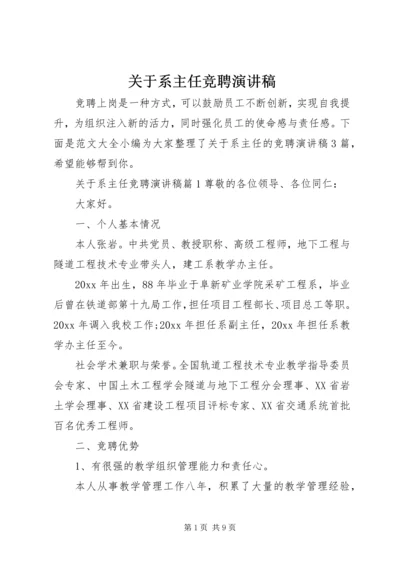 关于系主任竞聘演讲稿.docx