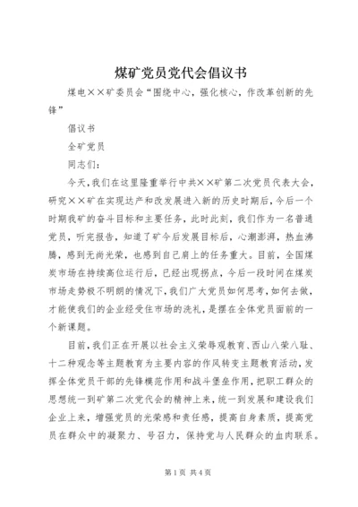 煤矿党员党代会倡议书 (4).docx