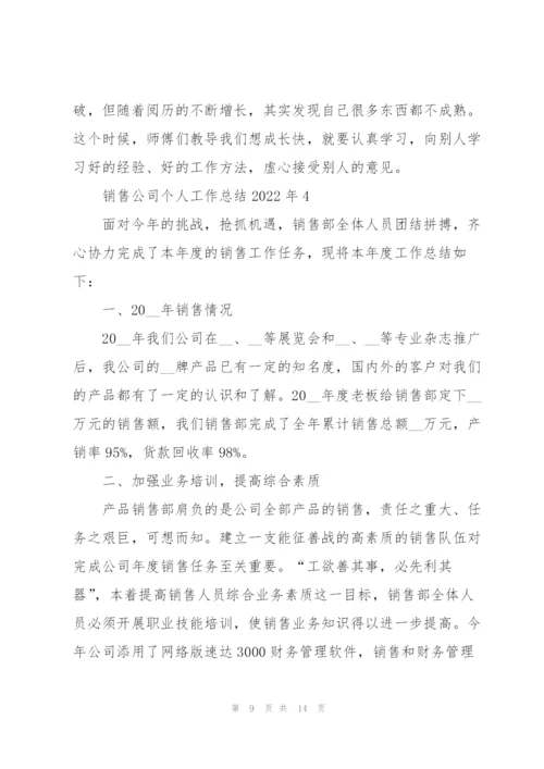 销售公司个人工作总结2022年.docx