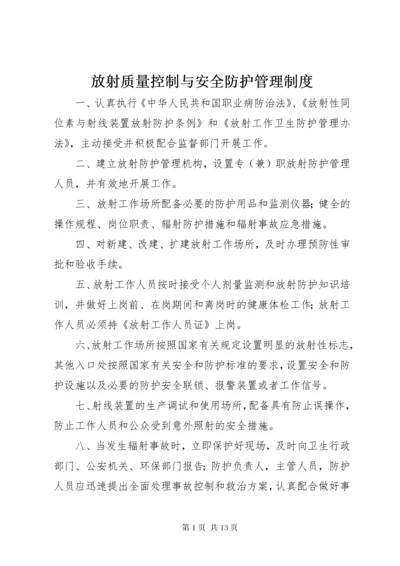 放射质量控制与安全防护管理制度.docx