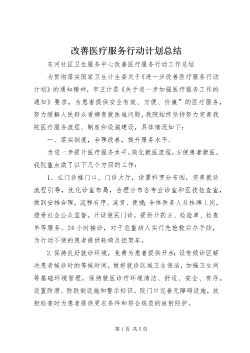 改善医疗服务行动计划总结_1.docx