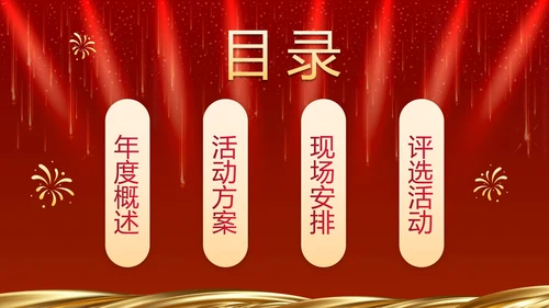 红色奢华企业周年庆晚会活动策湖PPT模板
