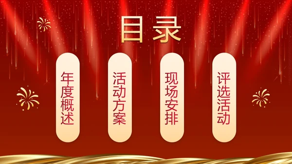 红色奢华企业周年庆晚会活动策湖PPT模板