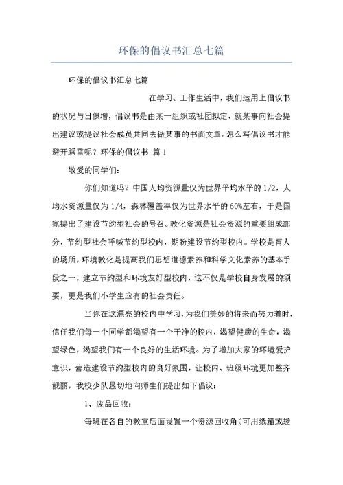 环保的倡议书汇总七篇