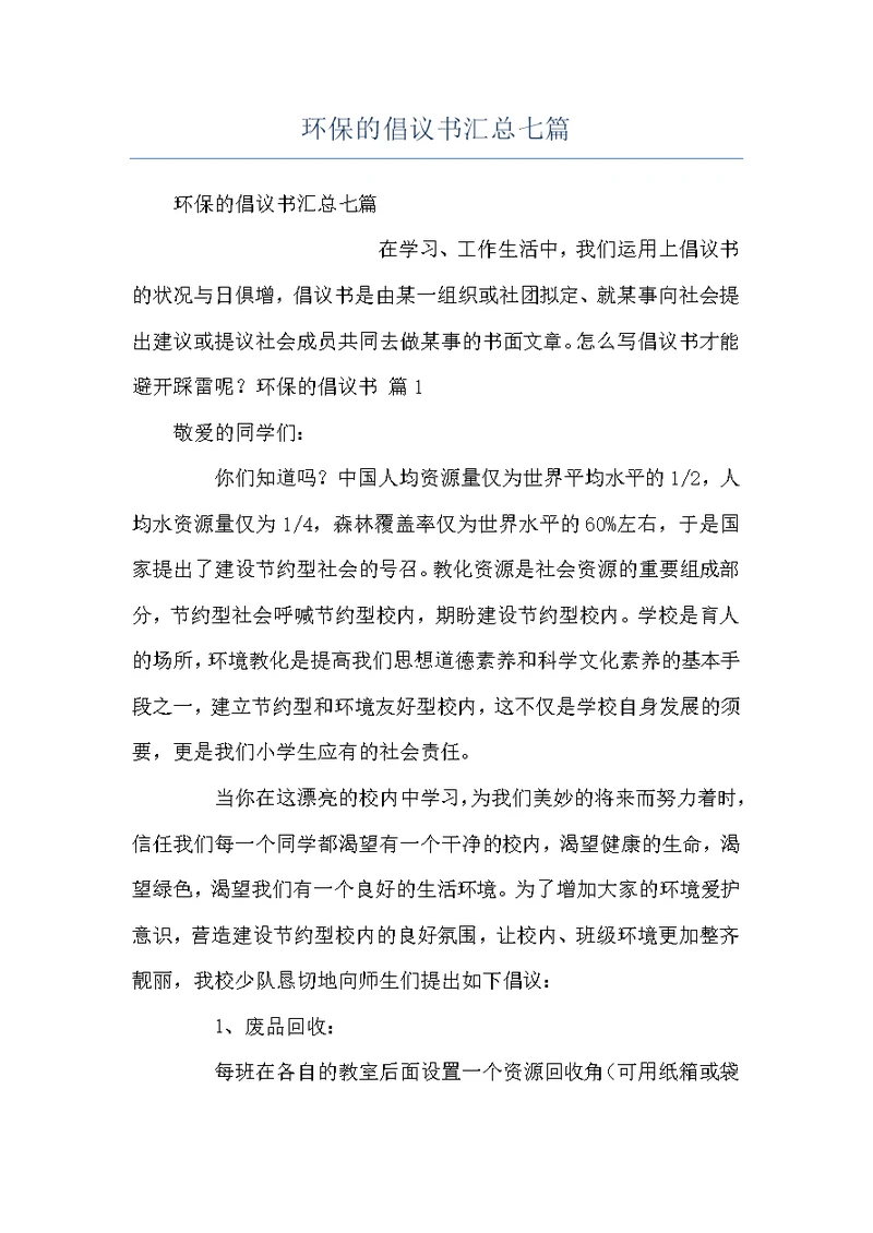 环保的倡议书汇总七篇