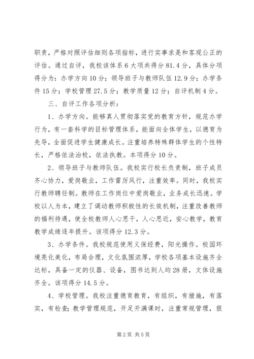 汶源中心小学办学水平督导评估自评报告.docx