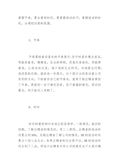 HR薪酬谈判技巧.docx