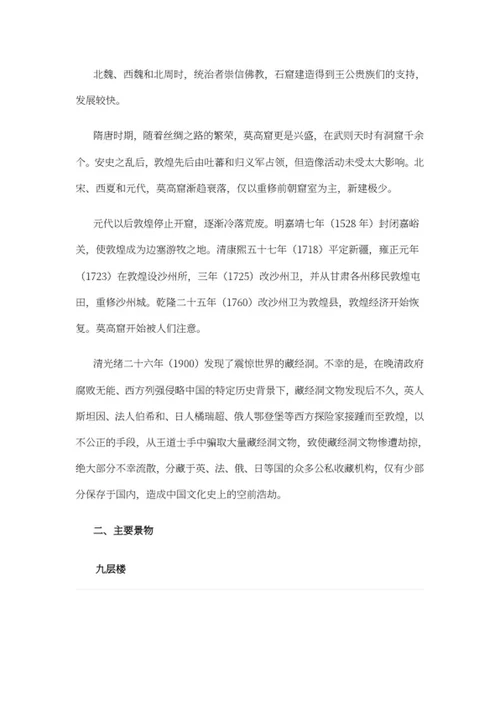 敦煌莫高窟景点简介word模板