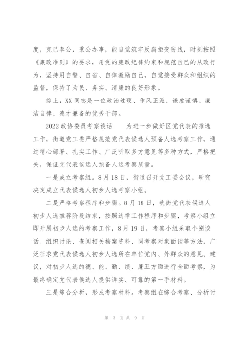 2022政协委员考察谈话.docx