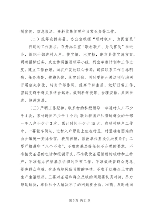 联村联户为民富民实施方案[精选多篇].docx