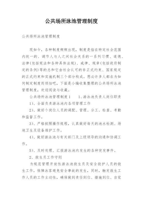 公共场所泳池管理制度.docx