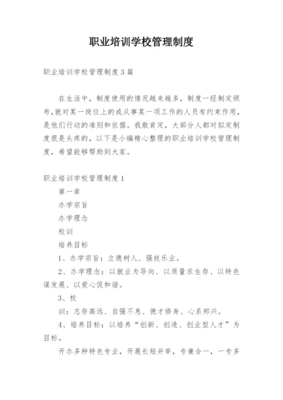 职业培训学校管理制度_2.docx