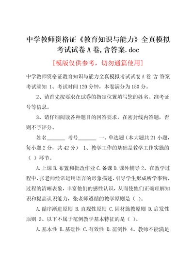 中学教师资格证教育知识与能力全真模拟考试试卷A卷含答案