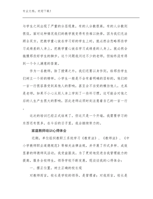 2024家庭教师培训心得体会优选例文11篇文档选编.docx