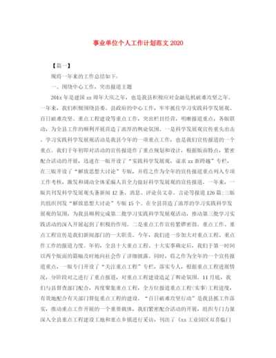 精编之事业单位个人工作计划范文2.docx