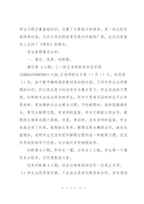 小学三年级数学期末试卷分析.docx