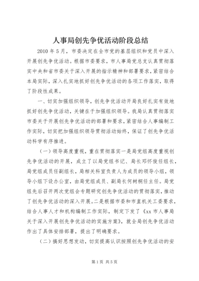 人事局创先争优活动阶段总结.docx