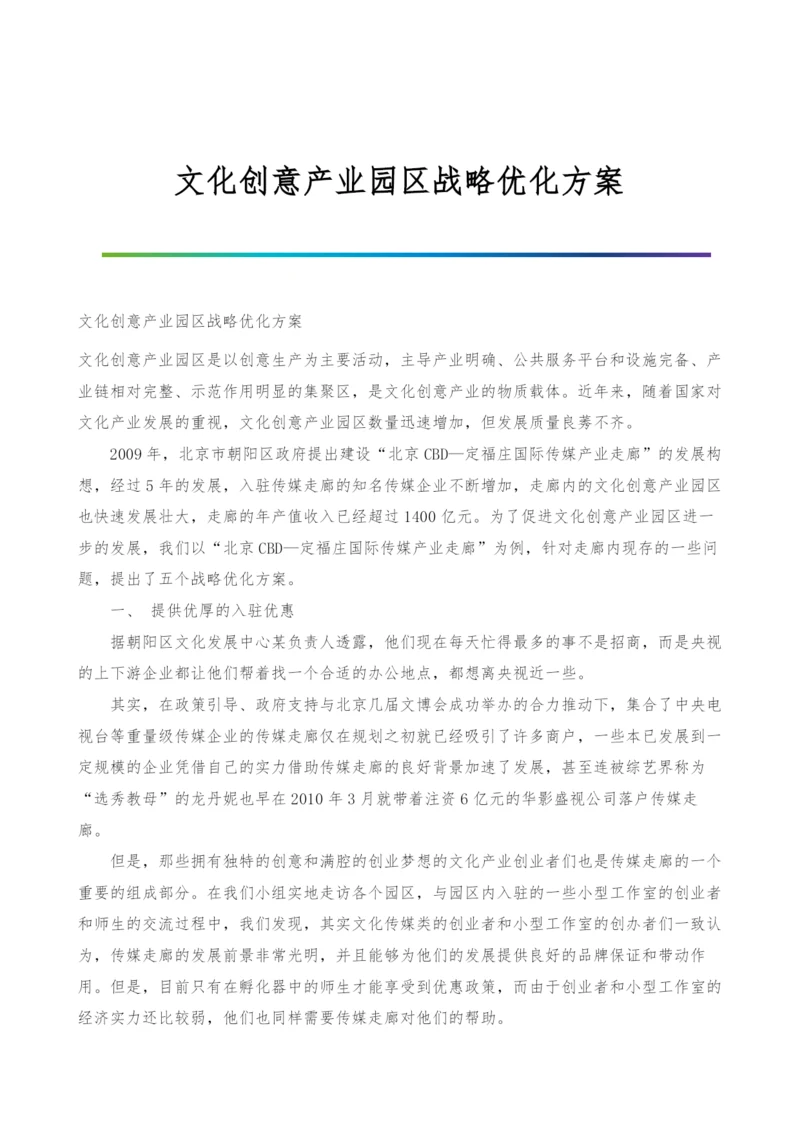 文化创意产业园区战略优化方案.docx