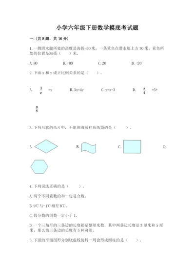 小学六年级下册数学摸底考试题【word】.docx